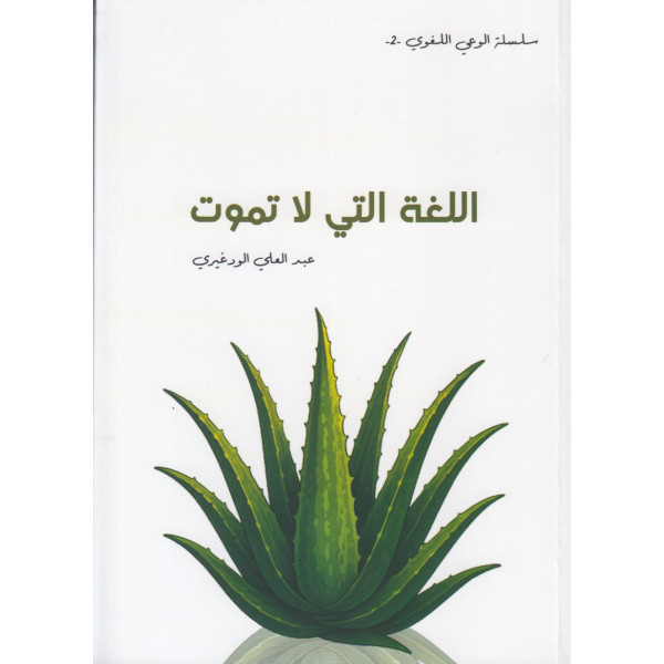 اللغة التي لا تموت