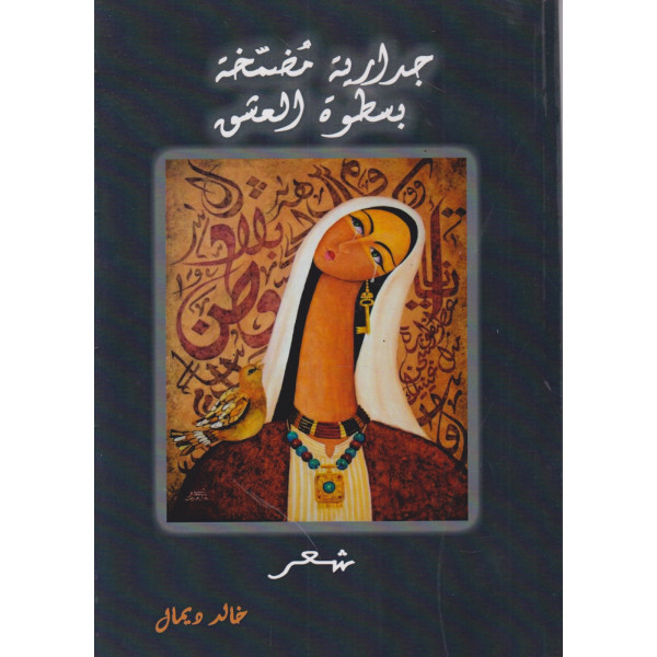 جدارية مضمخة بسطوة العشق