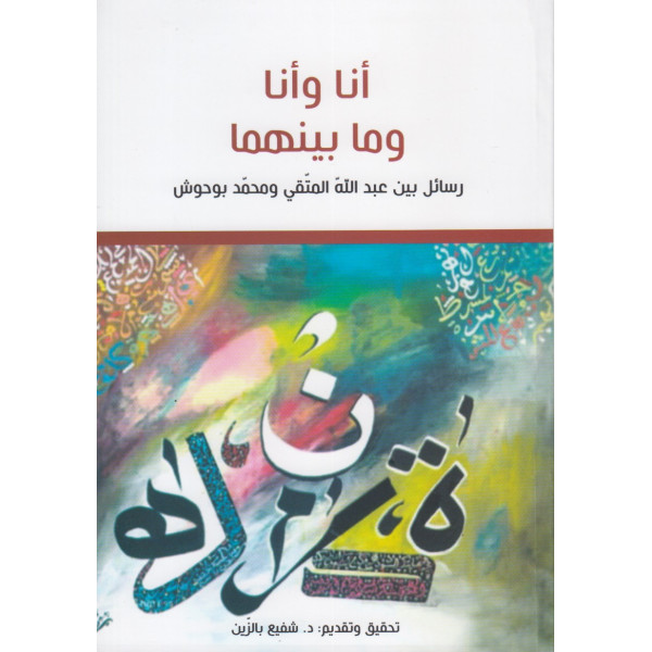 أنا وأنا وما بينهما