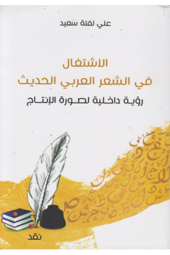 الاشتغال في الشعر العربي الحديث -رؤية داخلية لصورة الإنتاج الاشتغال في الشعر العربي الحديث -رؤية داخلية لصورة الإنتاج