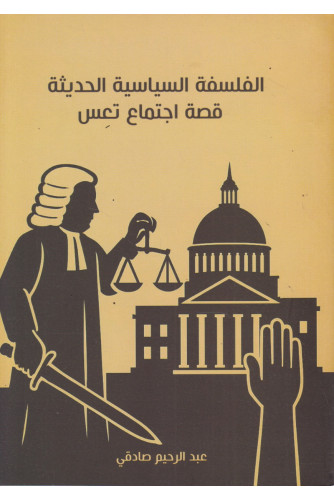 الفلسفة السياسية الحديثة -قصة اجتماع تعس الفلسفة السياسية الحديثة -قصة اجتماع تعس