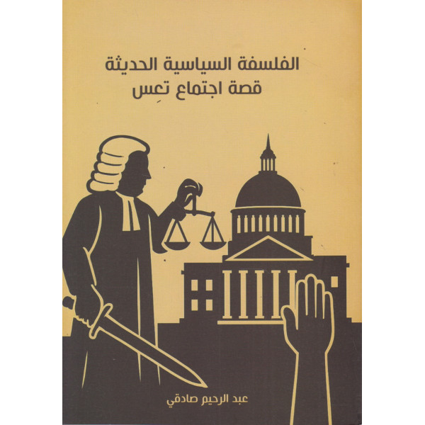 الفلسفة السياسية الحديثة -قصة اجتماع تعس