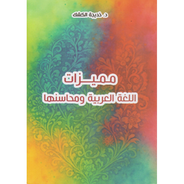 مميزات اللغة العربية ومحاسنها