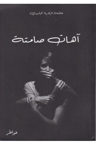 آهات صامتة آهات صامتة