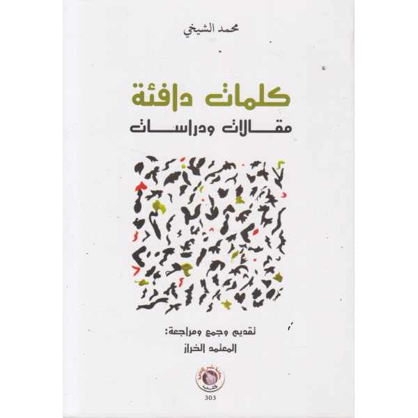 كلمات دافئة -مقالات ودراسات