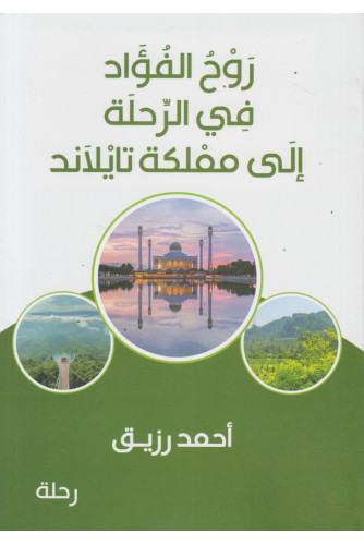 روح الفؤاد في الرحلة إلى مملكة تايلاند روح الفؤاد في الرحلة إلى مملكة تايلاند