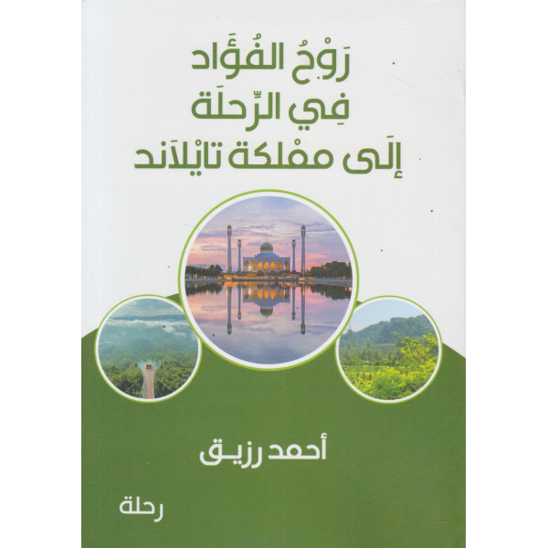 روح الفؤاد في الرحلة إلى مملكة تايلاند