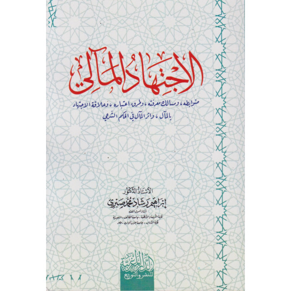 الاجتهاد المآلي