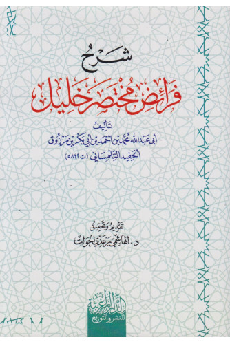 شرح فرائض مختصر خليل شرح فرائض مختصر خليل