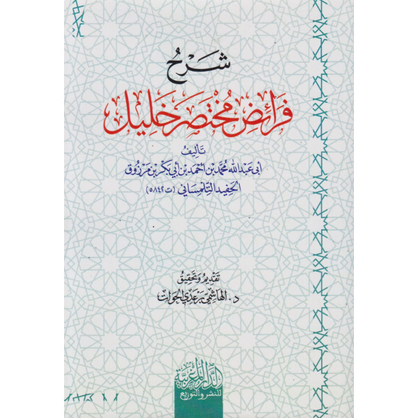 شرح فرائض مختصر خليل