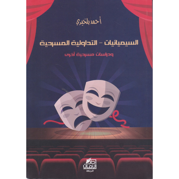 السيمائيات- التداولية المسرحية و دراسات مسرحية أخرى