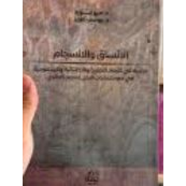 الاتساق والانسجام دراسة في الأبعاد النظرية والتطبيقية