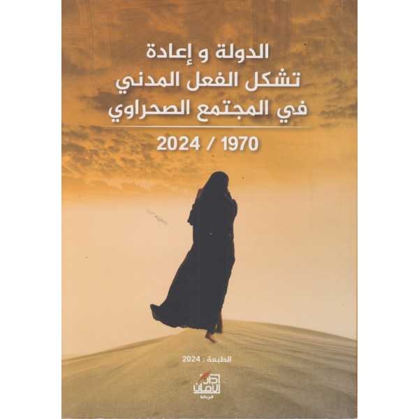 الدولة وإعادة تشكل الفعل المدني في المجتمع الصحراوي 2024/1970