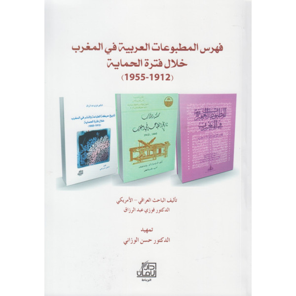 فهرس المطبوعات العربية في المغرب خلال فترة الحماية 1912-1955