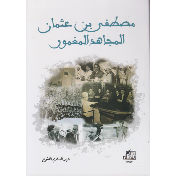 مصطفى بن عثمان المجاهد المغمور