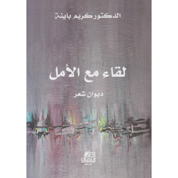 لقاء مع الأمل -ديوان شعر