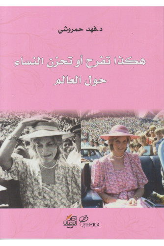 هكذا تفرح أو تحزن النساء حول العالم هكذا تفرح أو تحزن النساء حول العالم