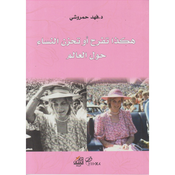 هكذا تفرح أو تحزن النساء حول العالم