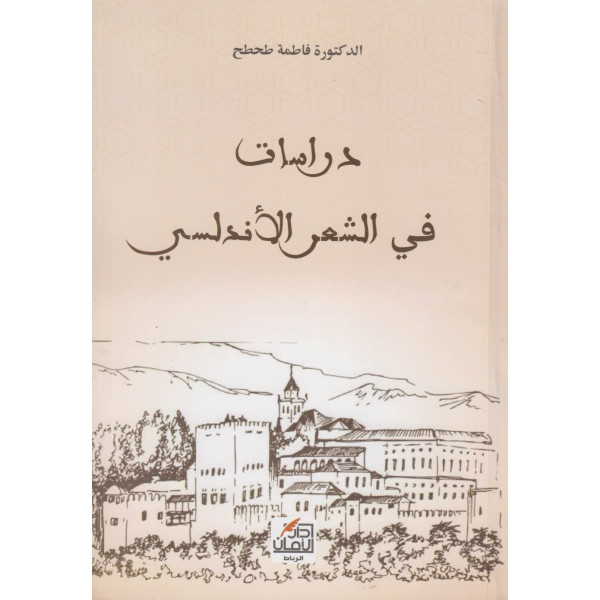 دراسات في الشعر الأندلسي
