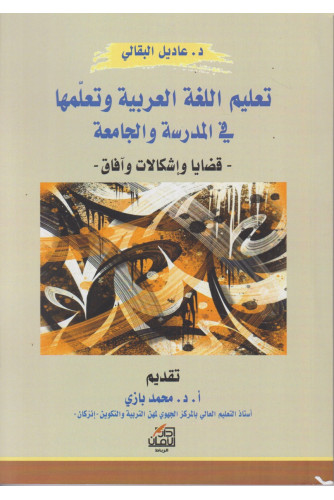 تعليم اللغة العربية وتعلمها في المدرسة والجامعة تعليم اللغة العربية وتعلمها في المدرسة والجامعة