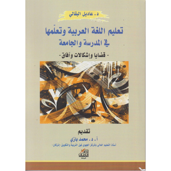 تعليم اللغة العربية وتعلمها في المدرسة والجامعة