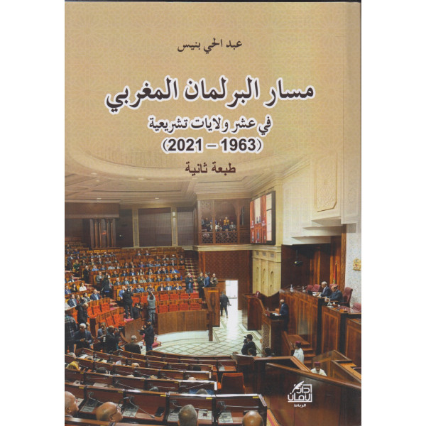 مسار البرلمان المغربي في عشر ولايات تشريعية 1963-2021