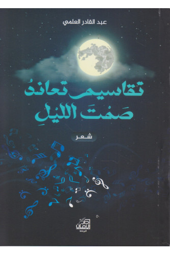 تقاسيم تعاند صمت الليل تقاسيم تعاند صمت الليل