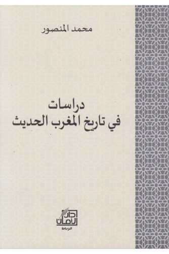 دراسات في تاريخ المغرب الحديث دراسات في تاريخ المغرب الحديث