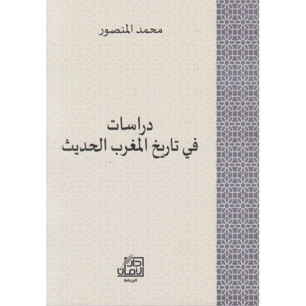 دراسات في تاريخ المغرب الحديث