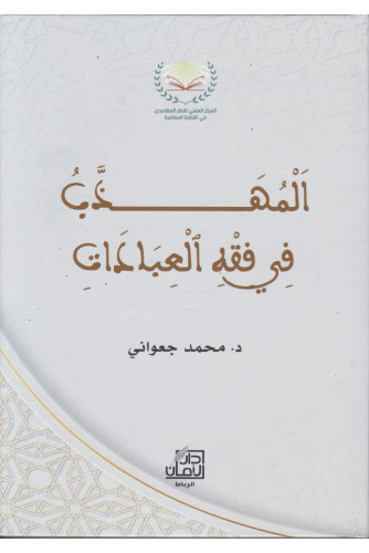 المهذب في فقه العبادات المهذب في فقه العبادات