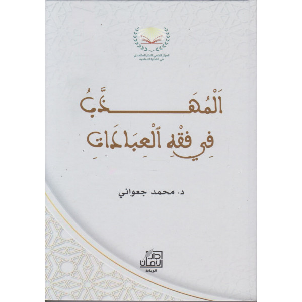 المهذب في فقه العبادات