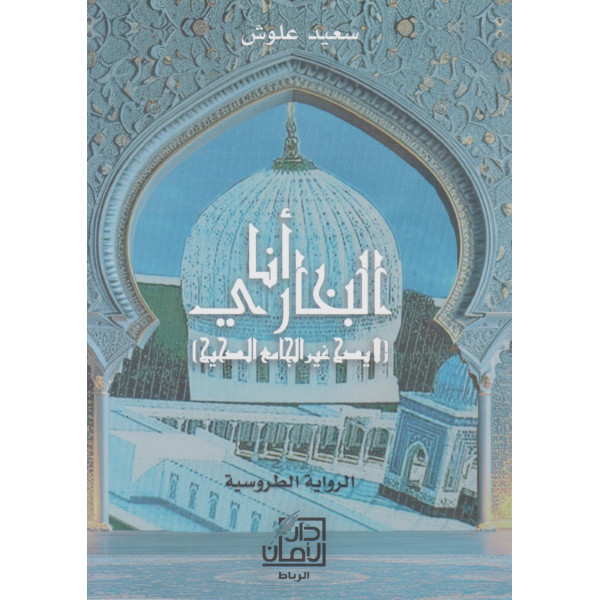 أنا البخاري لا يصح غير الجامع الصحيح