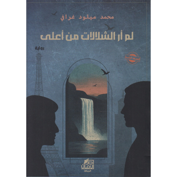 لم أر الشلالات من أعلى ط2