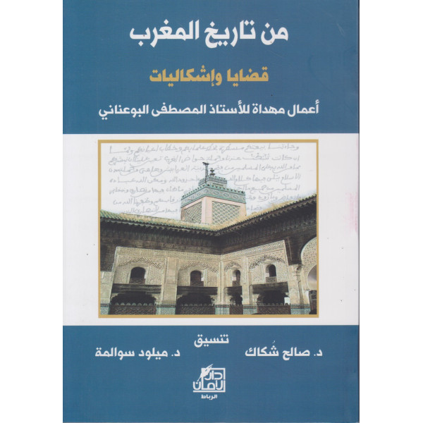 من تاريخ المغرب -قضايا وإشكاليات