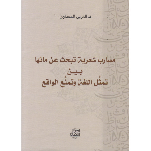 مسارب شعرية تبحث عن مائها بين تمثل اللغة وتمنع الواقع