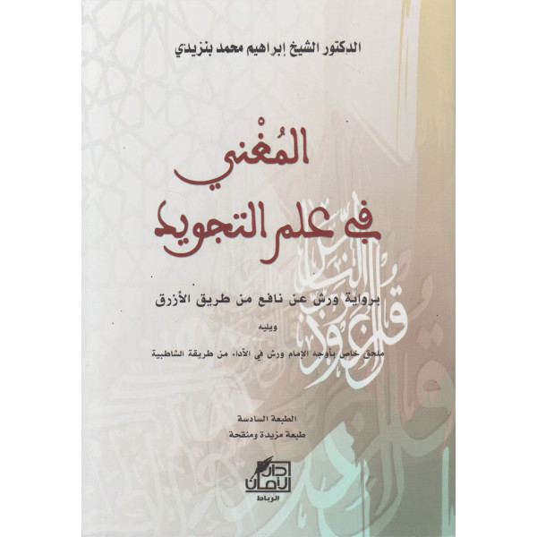 المغني في علم التجويد 