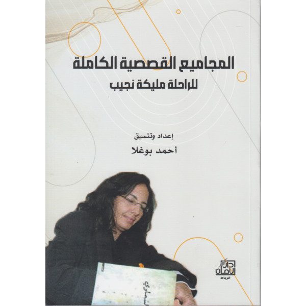 المجاميع القصصية الكاملة