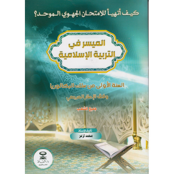 كيف أتهيأ للامتحان الجهوي الموحد الميسر في التربية الإسلامية سنة 1 بكالوريا جميع الشعب