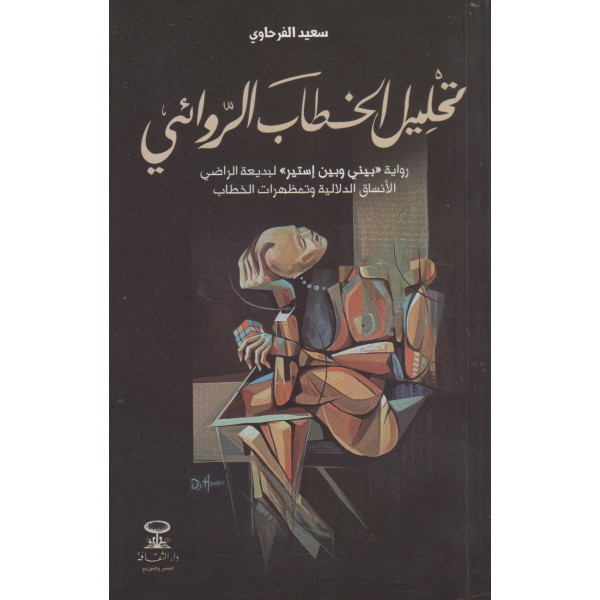 تحليل الخطاب الروائي -رواية بيني وبين إستير لبديعة الراضي-الانساق الدلالية وتمظهرات الخطاب