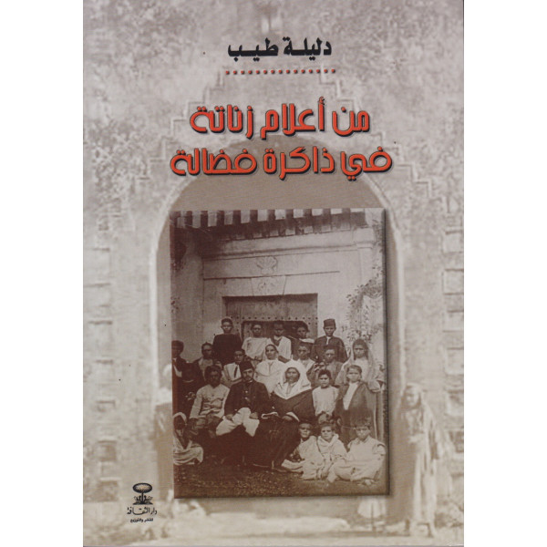من أعلام زناتة في ذاكرة فضالة