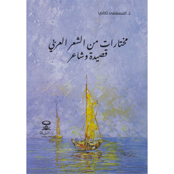 مختارات من الشعر العربي -قصيدة وشاعر