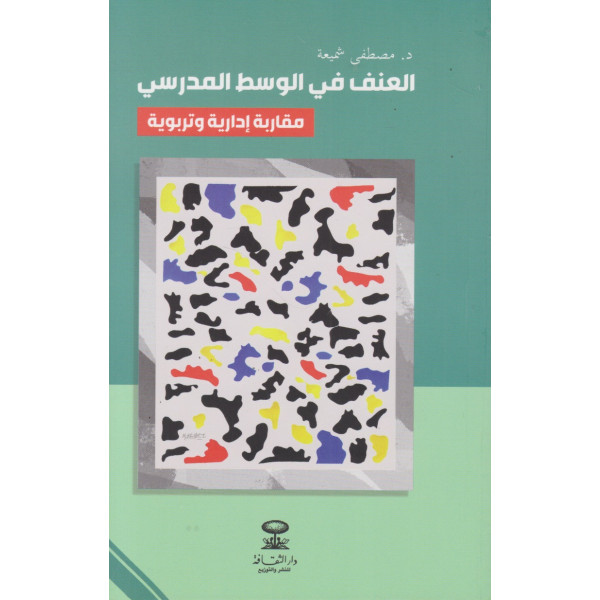 العنف في الوسط المدرسي مقاربة إدارية وتربوية