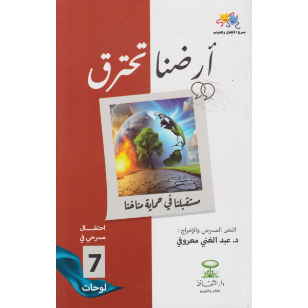 أرضنا تحترق -مستقبلنا في حماية مناخنا