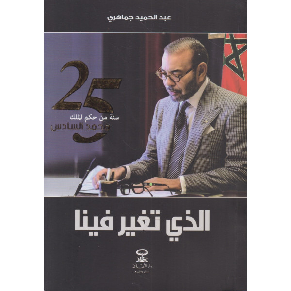 الذي تغير فينا -25 سنة من حكم الملك محمد السادس