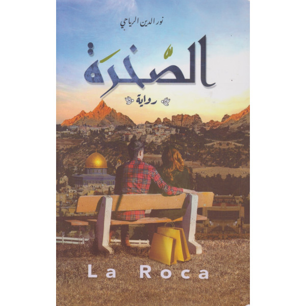 الصخرة La Roca