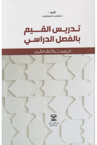 تدريس القيم بالفصل الدراسي تدريس القيم بالفصل الدراسي