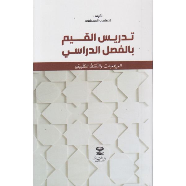 تدريس القيم بالفصل الدراسي