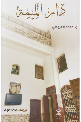 دار الميمة دار الميمة