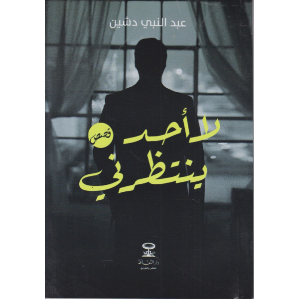 لا أحد ينتظرني