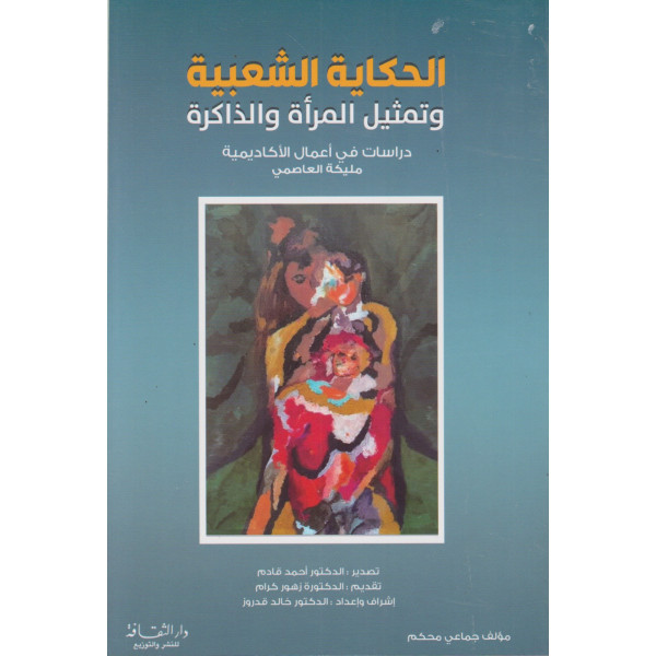 الحكاية الشعبية وتمثيل المرأة والذاكرة